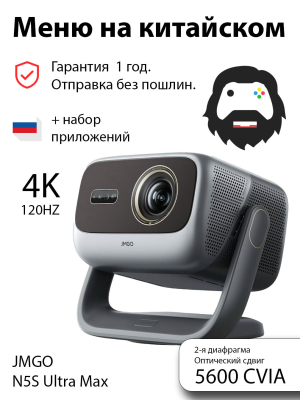 Проектор JMGO N5S Ultra MAX